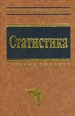 Статистика. Учебное пособие. 2-е издание