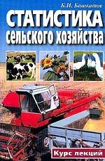 Статистика сельского хозяйства. С основами общей теории статистики. Курс лекций