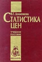 Статистика цен. Учебное пособие