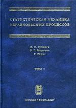 Статистическая механика неравновесных процессов. Том 1
