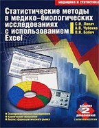 Статистические методы в медико-биологических исследованиях с использованием Excel (с дискетой)