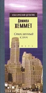 Стеклянный ключ