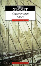 Стеклянный ключ