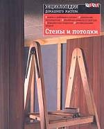 Стены и потолки