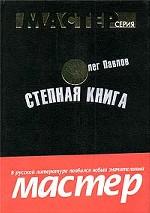 Степная книга