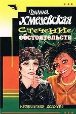 Стечение обстоятельств