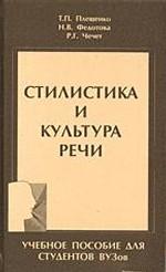 Стилистика и культура речи