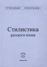 Стилистика русского языка
