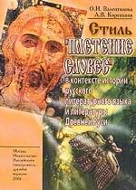 Стиль "Плетение словес" в контексте истории русского литературного языка  литературы Древней Руси. Епифаний Премудрый " Житие Стефана Пермского"