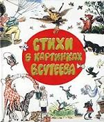 Стихи в картинках В. Сутеева