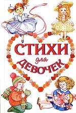 Стихи для девочек
