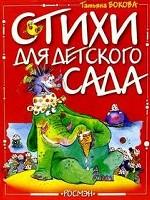 Стихи для детского сада
