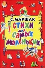 Стихи для самых маленьких