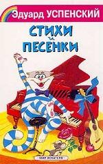 Стихи и песенки
