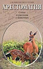 Стихи и рассказы о животных