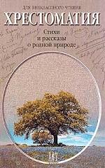 Стихи и рассказы о родной природе