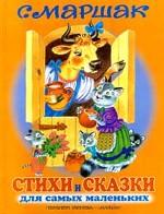 Стихи и сказки для самых маленьких