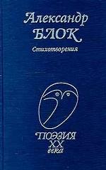 Александр Блок. Стихотворения