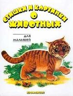 Стишки и картинки о животных для детей