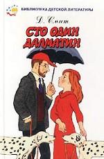 Сто один далматин