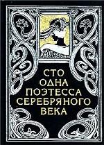 Сто одна поэтесса Серебряного века