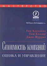 Стоимость компании. Оценка и управление