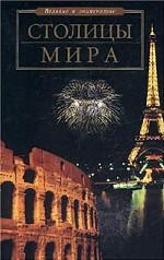 Столицы мира