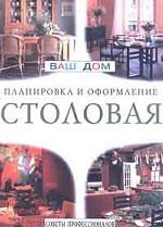 Столовая. Планировка и оформление