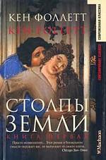 Столпы земли. Книга 1