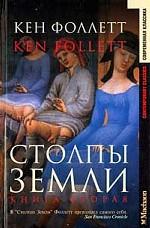 Столпы земли. Книга 2