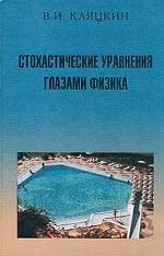 Стохастические уравнения глазами физика. Основные положения, точные результаты и асимптотические приближения