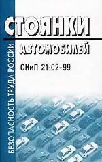 Стоянки автомобилей. СНиП 21-02-99