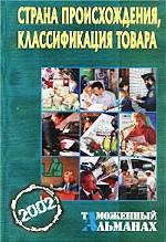 Страна происхождения, классификация товара. Таможенный альманах. №3. 2002 г