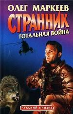 Странник. Тотальная война