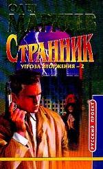 Странник. Угроза вторжения - 2