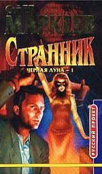 Странник. Черная луна - 1