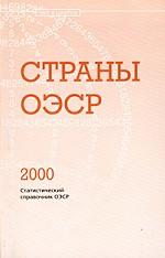 Страны ОЭСР 2000. Статистический справочник ОЭСР