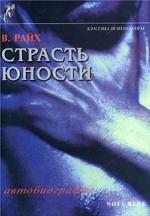 Страсть юности. Автобиография 1897-1922 гг