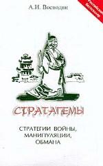 Стратагемы. Стратегии войны, бизнеса, манипуляции, обмана
