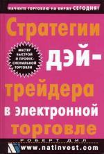 Стратегии дэйтрейдера в электронной торговле