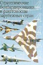 Стратегические бомбардировщики и ракетоносцы зарубежных стран