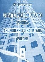 Стратегический анализ рынка акционерного капитала России