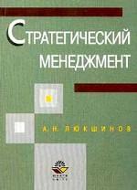 Стратегический менеджмент
