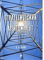 Стратегический менеджмент. Учебное пособие для вузов
