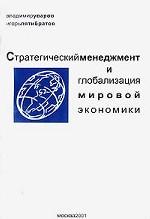 Стратегический менеджмент и глобализация мировой экономики
