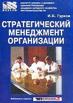 Стратегический менеджмент организации. Учебное пособие