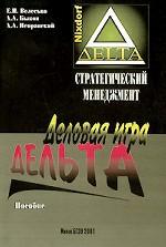 Стратегический менеджмент. Деловая игра "Дельта". Пособие