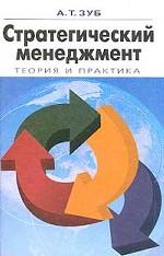 Стратегический менеджмент. Теория и практика