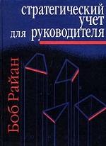 Стратегический учет для руководителя