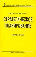Стратегическое планирование. Конспект лекций
